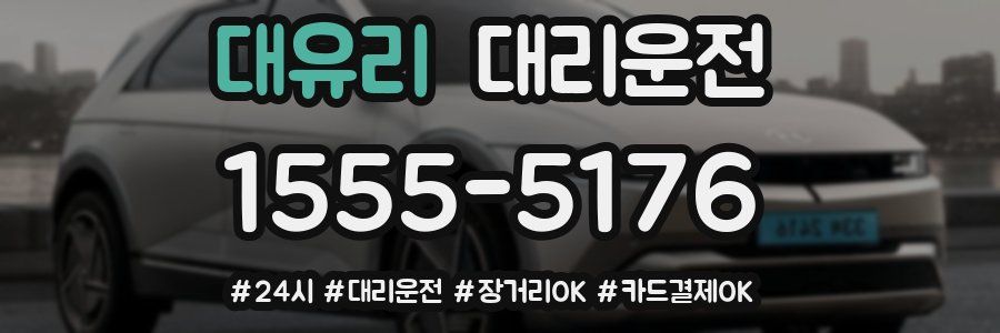 대유리 대리운전