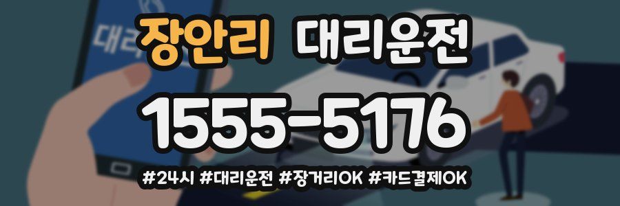 장안리 대리운전