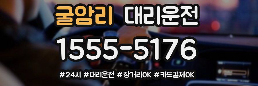 굴암리 대리운전