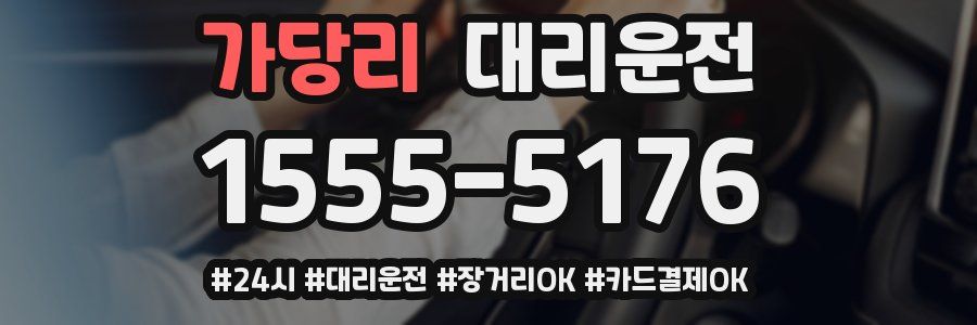 가당리 대리운전