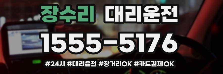 장수리 대리운전