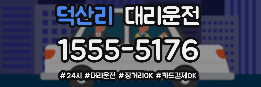 덕산리 대리운전