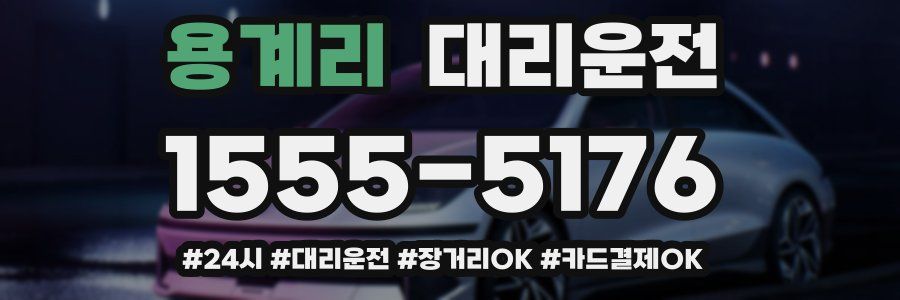 용계리 대리운전