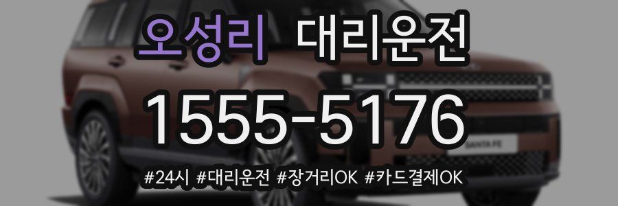 오성리 대리운전