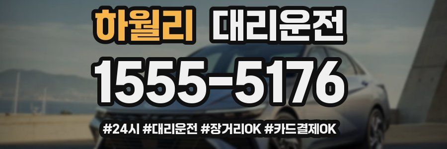 하월리 대리운전
