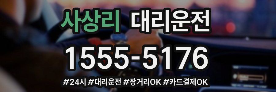 사상리 대리운전