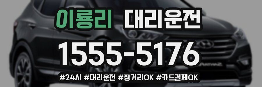 이룡리 대리운전