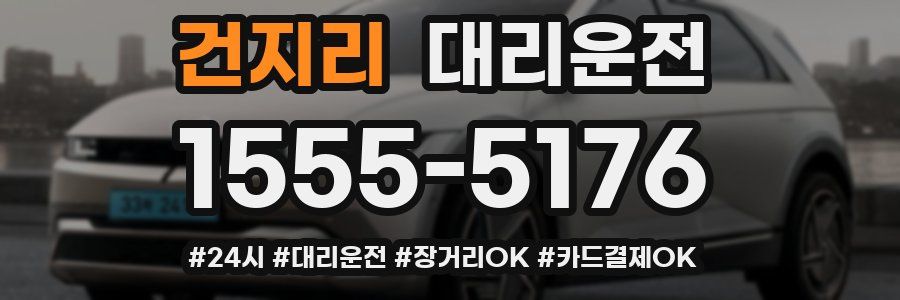 건지리 대리운전