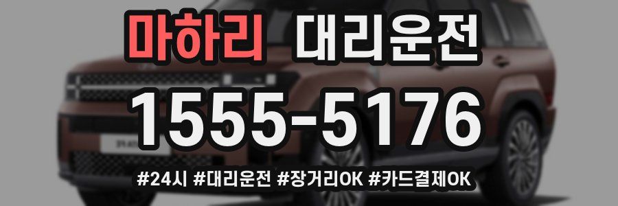 마하리 대리운전