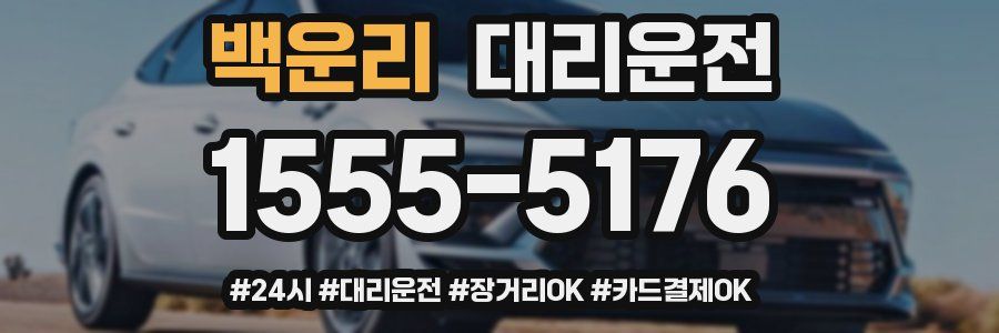 백운리 대리운전