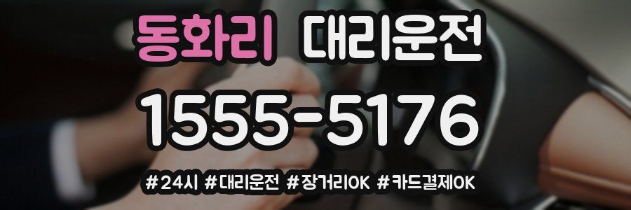 동화리 대리운전