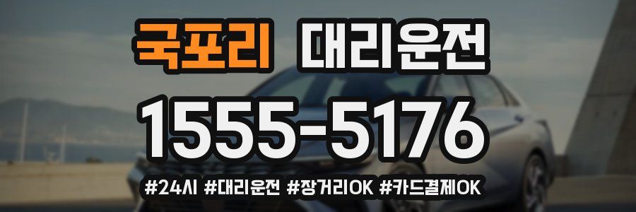 국포리 대리운전