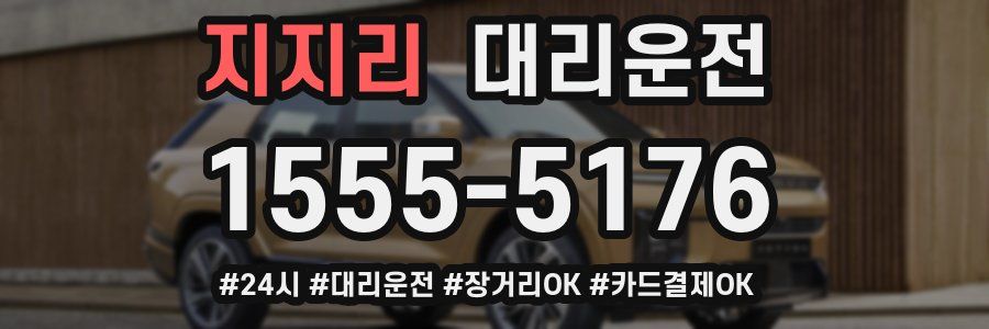 지지리 대리운전