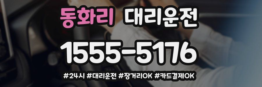 동화리 대리운전