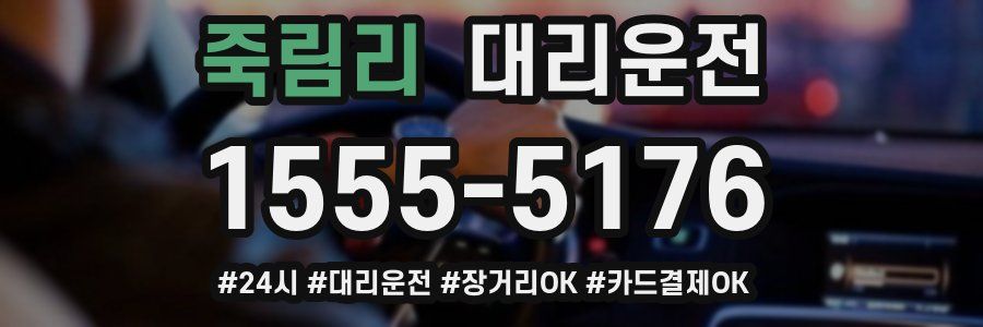 죽림리 대리운전