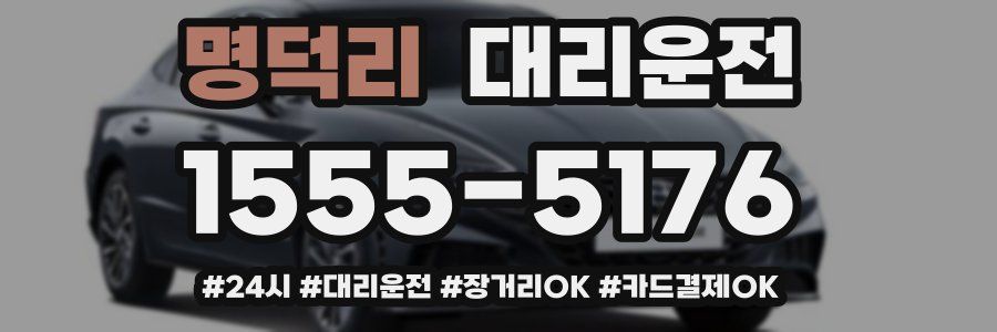 명덕리 대리운전