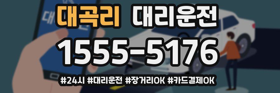 대곡리 대리운전