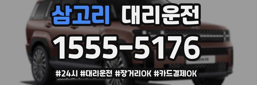 삼고리 대리운전