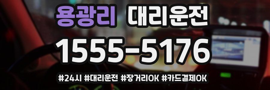 용광리 대리운전