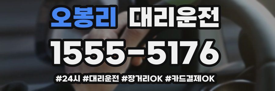 오봉리 대리운전