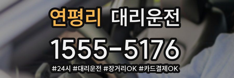 연평리 대리운전