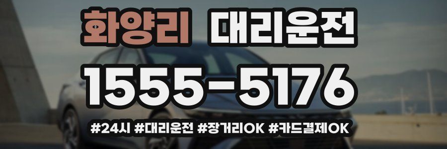 화양리 대리운전
