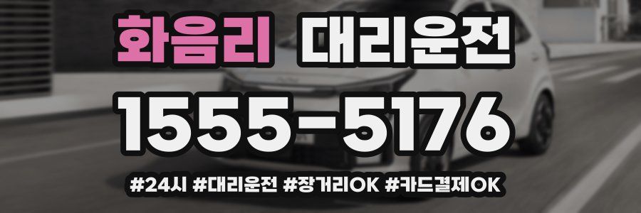 화음리 대리운전