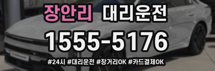 장안리 대리운전