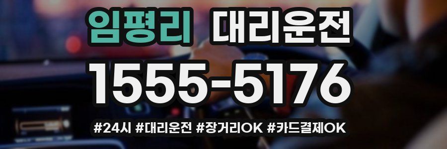 임평리 대리운전