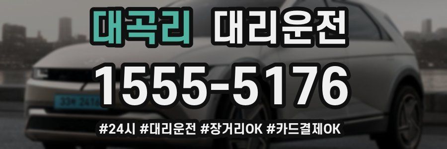 대곡리 대리운전