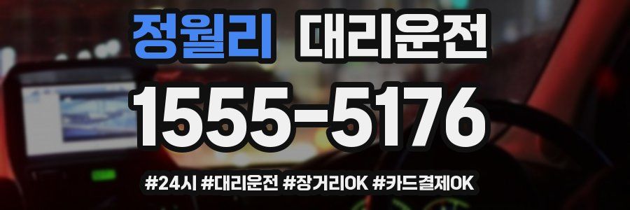 정월리 대리운전
