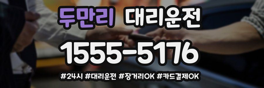 두만리 대리운전