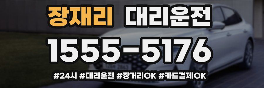 장재리 대리운전