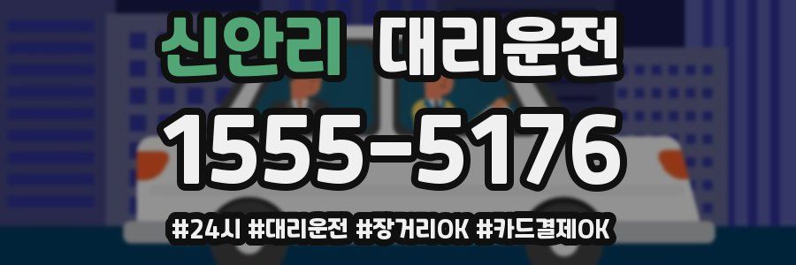 신안리 대리운전