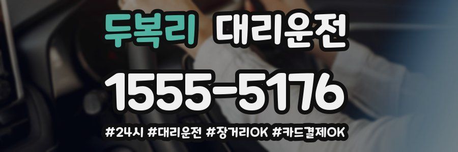 두복리 대리운전
