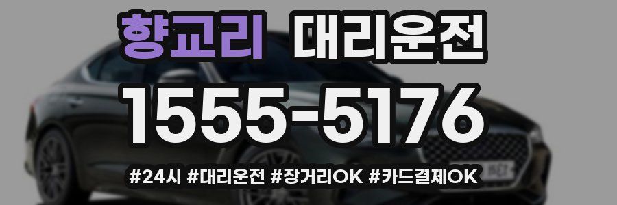 향교리 대리운전