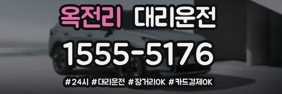 옥전리 대리운전