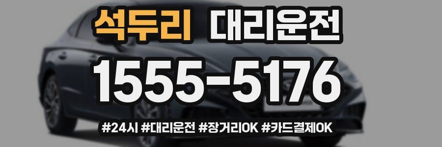 석두리 대리운전