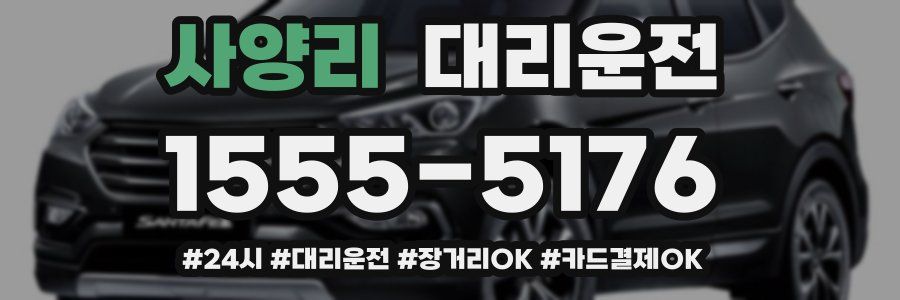 사양리 대리운전
