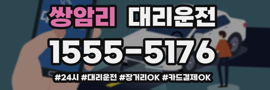 쌍암리 대리운전