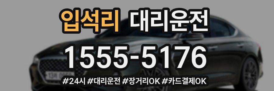 입석리 대리운전