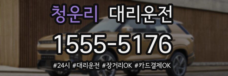 청운리 대리운전