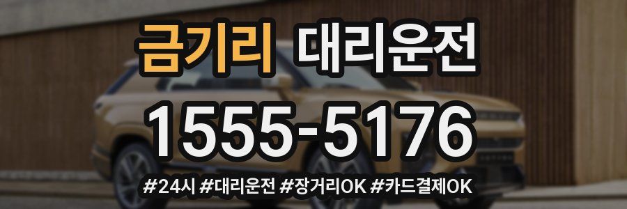 금기리 대리운전