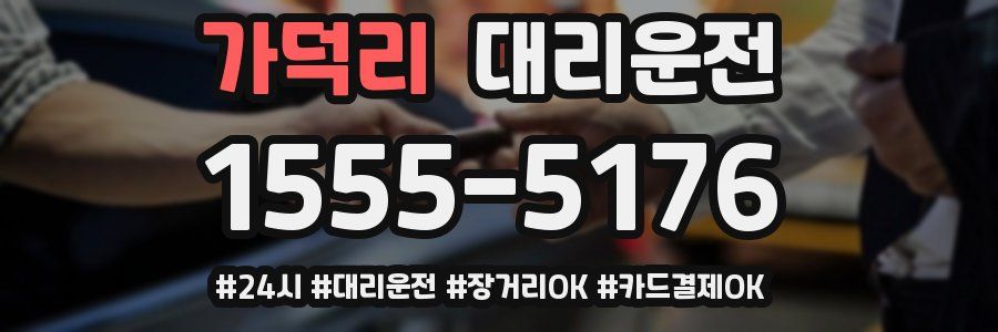 가덕리 대리운전