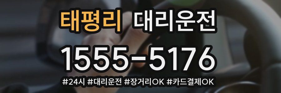 태평리 대리운전