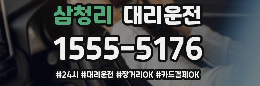 삼청리 대리운전