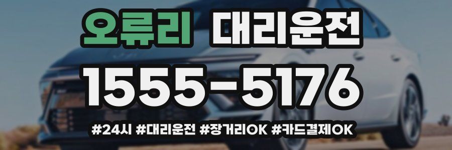 오류리 대리운전