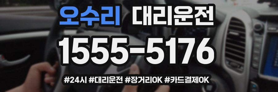 오수리 대리운전