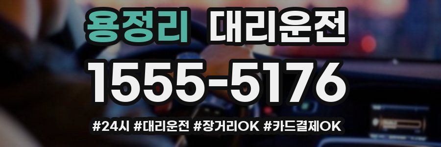 용정리 대리운전