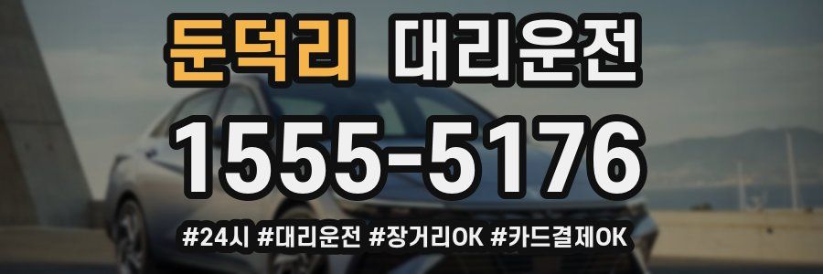 둔덕리 대리운전